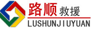 博白道路救援